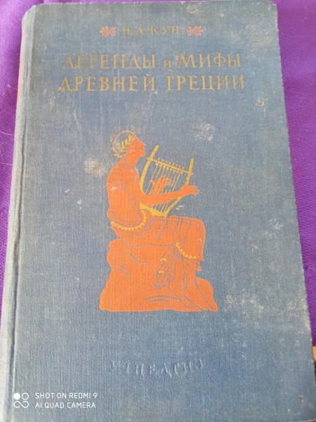 Легенды и мифы древней  Греции