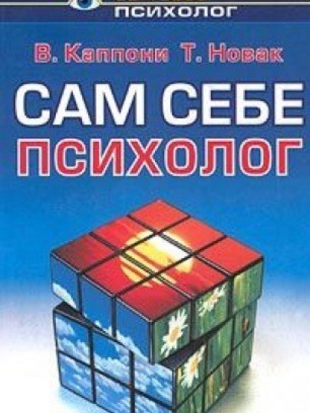 Сам себе психолог