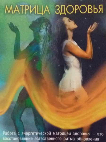 Матрица здоровья. Учебник по биоэнергетике