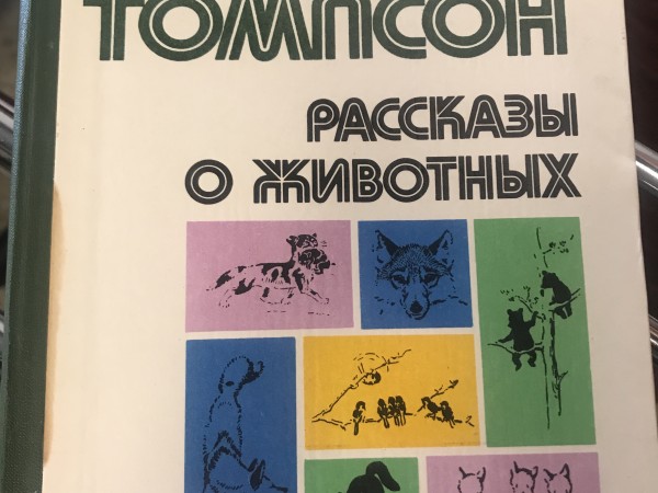 Рассказы о животных