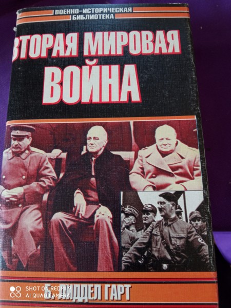 Вторая мировая война