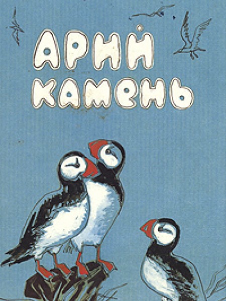 Арий камень