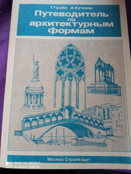 Путеводитель по архитектурным  формам