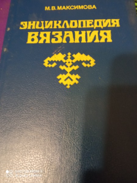 Энциклопедия вязания