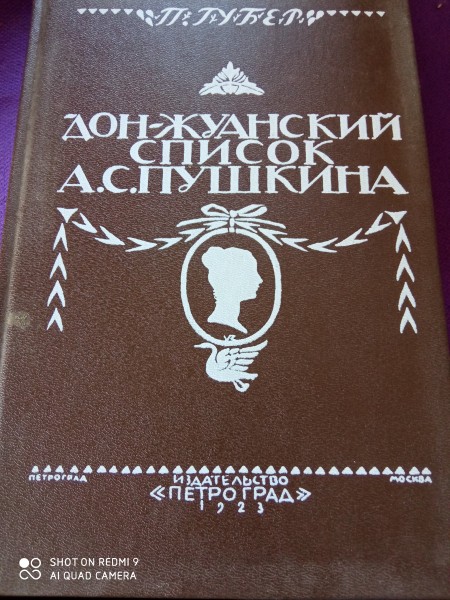 Дон- жуанский список  Пушкина