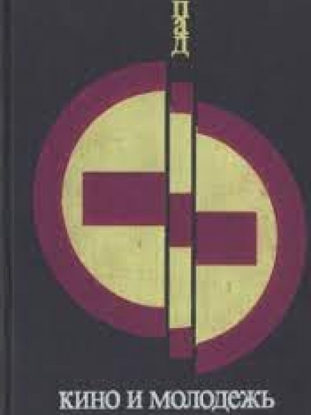 Запад: кино и молодежь