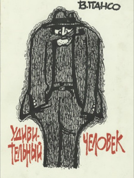 Удивительный человек