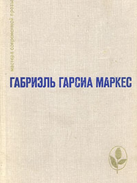 Сто лет одиночества. Повести и рассказы