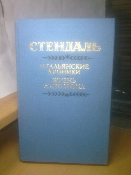 Стендаль. Итальянские хроники. Жизнь Наполеона