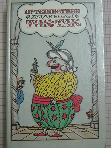 Путешествие дядюшки Тик-Так и другие сказки современных заребежных писателей