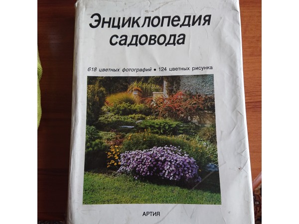 Энциклопедия садовода