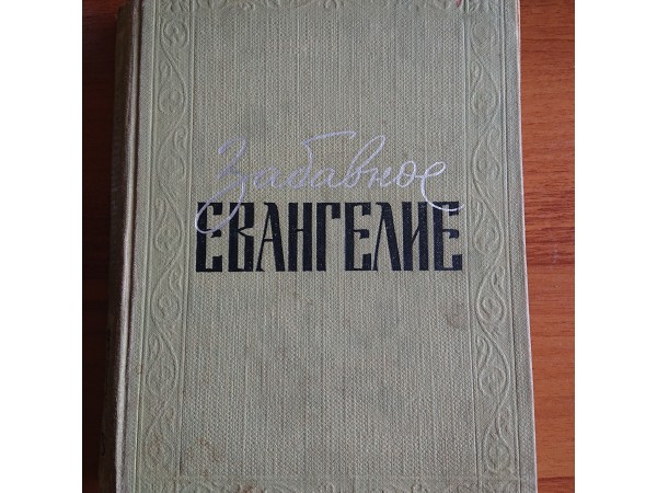 Забавное Евангелие