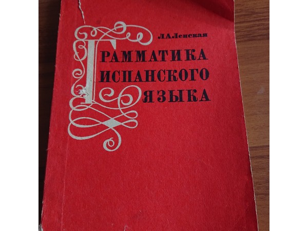 Грамматика испанского языка