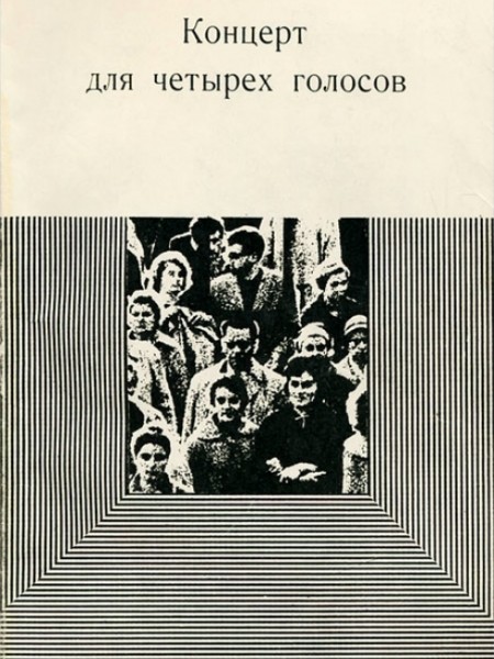 Концерт для четырех голосов