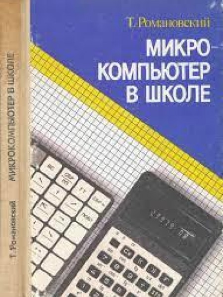 Микрокомпьютер в школе