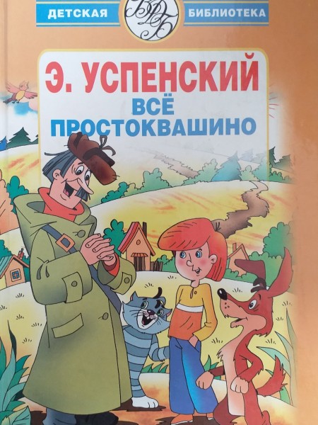 Всё Простоквашино