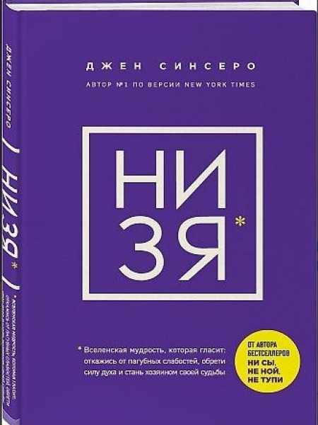 НИ ЗЯ. Откажись от пагубных слабостей, обрети силу духа и стань хозяином своей судьбы