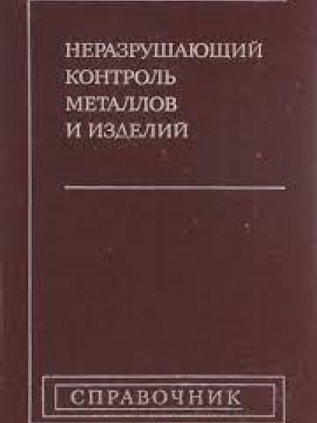 Неразрушающий контроль металлов и изделий