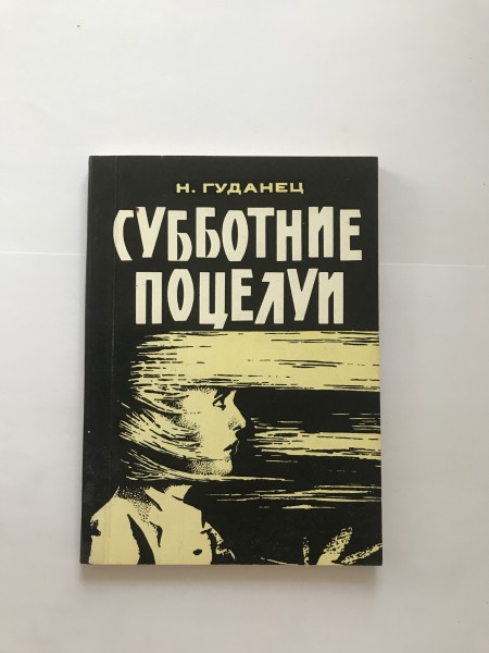 Субботние поцелуи