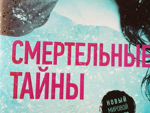 Смертельный тайны