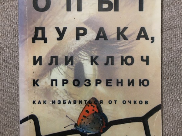 Опыт дурака, или Ключ к прозрению. Как избавиться от очков