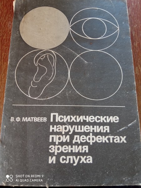Психические нарушения  при  дефектах  зрения  и  слуха
