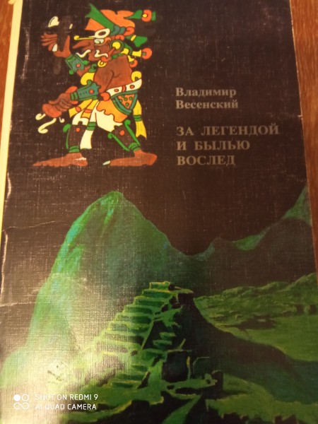 За легендой и былью  вослед