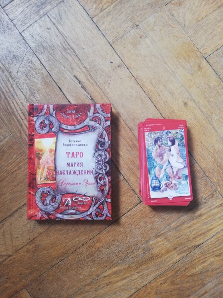 Таро Магия Наслаждения. Дорогами Эроса ( grāmata + kārtis)
