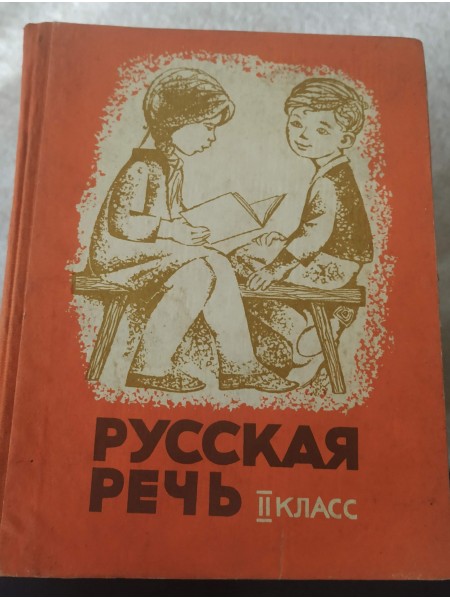Русская речь II класс