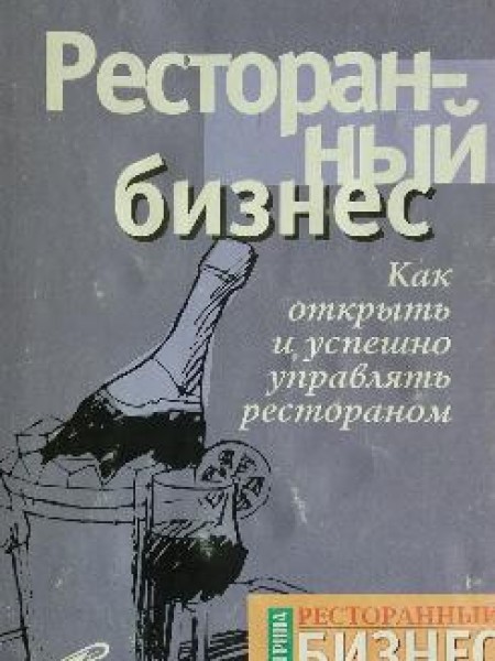 Ресторанный бизнес. Как открыть и успешно управлять рестораном