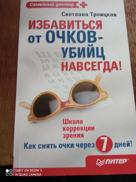 Избавиться от очков