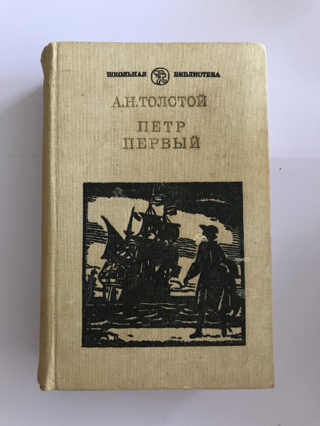 Tolstojs. Pēteris Pirmais