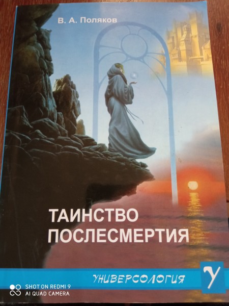 Таинство послесмертия