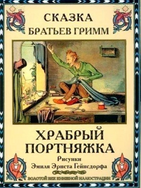 Храбрый портняжка