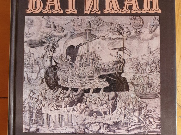 Ватикан и современная культура