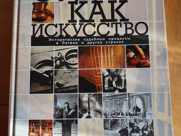 Суд как искусство