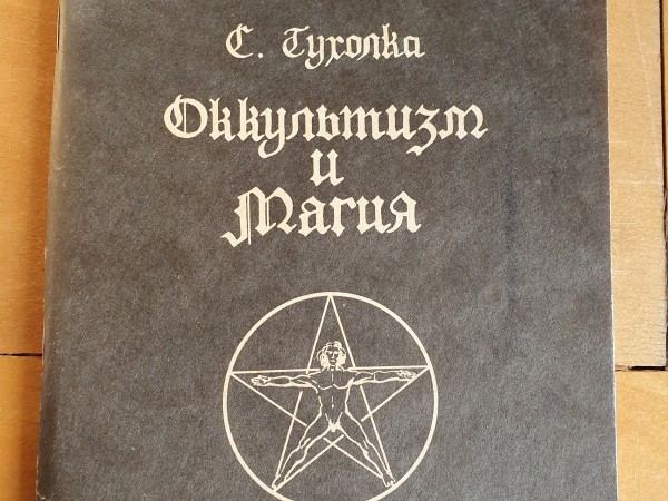 Оккультизм и магия
