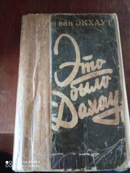 Это было в Дахау