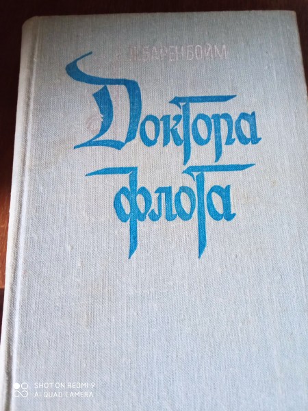 Доктор флота