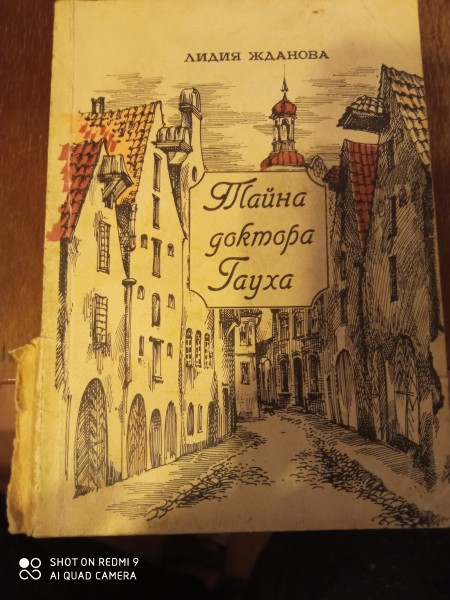 Тайна доктора Гауха