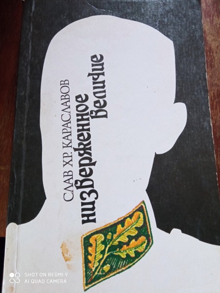 Низверженное величие