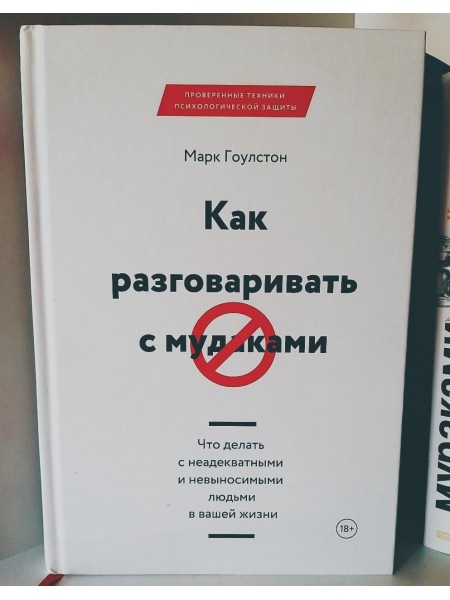 Как разговаривать с мудаками.