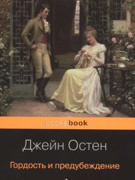 Гордость и предубеждение