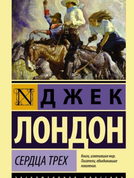 Сердца трех