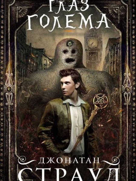 Глаз голема