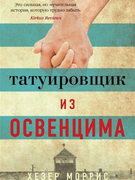 Татуировщик из Освенцима