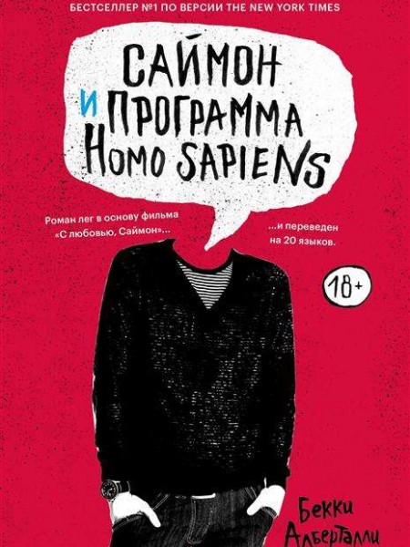Саймон и программа Homo sapiens