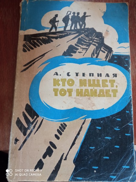 Кто ищет, тот найдет