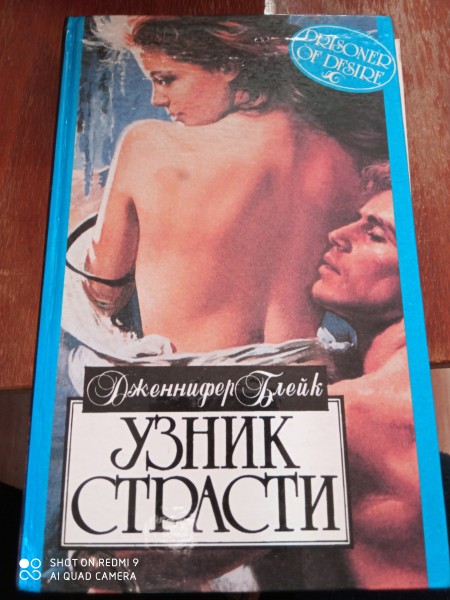 Узник страсти