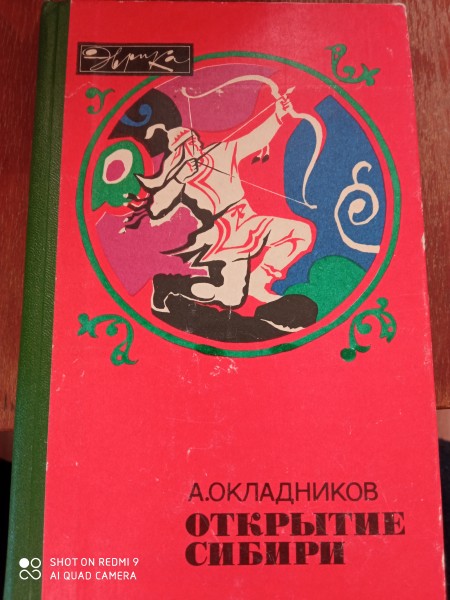 Открытие Сибири